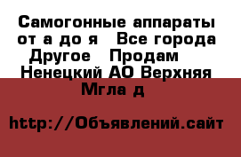 Самогонные аппараты от а до я - Все города Другое » Продам   . Ненецкий АО,Верхняя Мгла д.